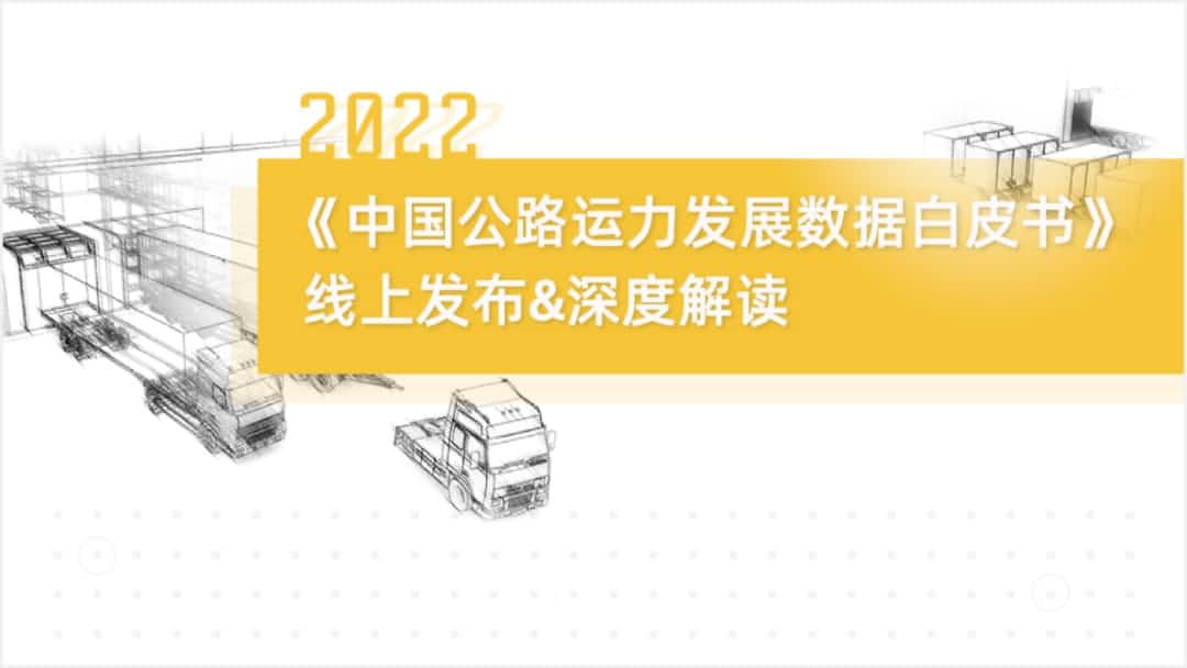 购宝钱包 旗下中寰卫星车联网大数据助力《2022中国公路运力开展数据白皮书》发布