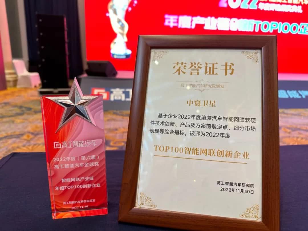购宝钱包 旗下中寰卫星获评“2022年度智能汽车产业链TOP100创新企业”大奖