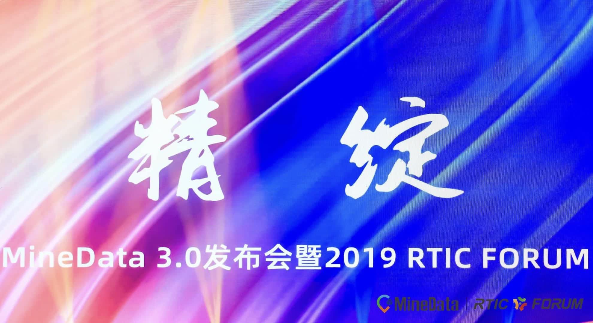 MineData 3.0发布会暨2019RTIC FORUM大会召开    位置大数据赋能行业绘制智慧城市新“图景”
