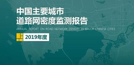 2019《中国主要城市道路网密度监测报告》正式发布